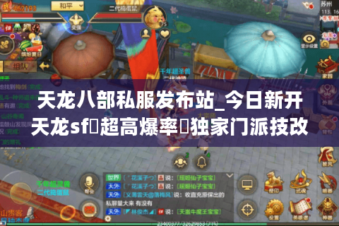 天龙八部私服发布站_今日新开天龙sf▷超高爆率◁独家门派技改长期稳定服推荐
