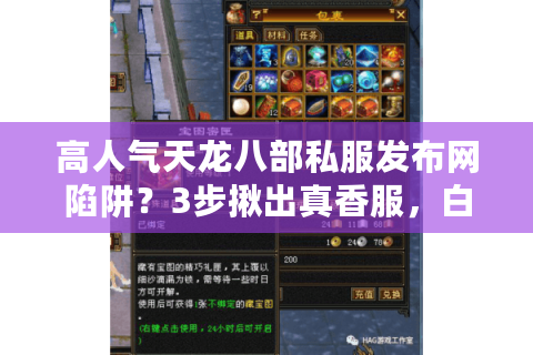 高人气天龙八部私服发布网陷阱?3步揪出真香服,白嫖神装爽翻了! 高人气天龙八部私服发布网陷阱?3步揪出真香服,白嫖神装爽翻了!