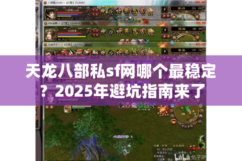 天龙八部私sf网哪个最稳定?2025年避坑指南来了 天龙八部私sf网哪个最稳定?2025年避坑指南来了
