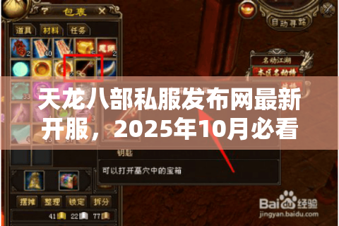 天龙八部私服发布网最新开服,2025年10月必看新服行动指南! 天龙八部私服发布网最新开服,2025年10月必看新服行动指南!