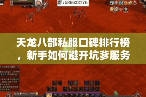 天龙八部私服口碑排行榜,新手如何避开坑爹服务器? 天龙八部私服口碑排行榜,新手如何避开坑爹服务器?