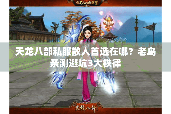 天龙八部私服散人首选在哪?老鸟亲测避坑3大铁律 天龙八部私服散人首选在哪?老鸟亲测避坑3大铁律