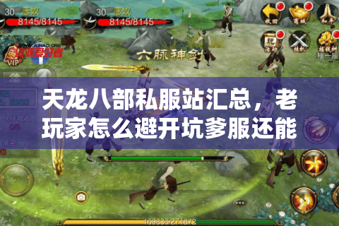 天龙八部私服站汇总,老玩家怎么避开坑爹服还能白嫖顶级套? 天龙八部私服站汇总,老玩家怎么避开坑爹服还能白嫖顶级套?