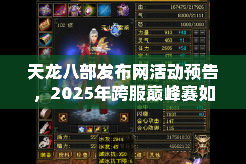 天龙八部发布网活动预告,2025年跨服巅峰赛如何解锁隐藏奖励? 天龙八部发布网活动预告,2025年跨服巅峰赛如何解锁隐藏奖励?