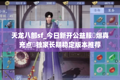 天龙八部sf_今日新开公益服▷爆真充点◁独家长期稳定版本推荐 天龙八部sf_今日新开公益服▷爆真充点◁独家长期稳定版本推荐