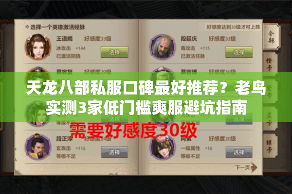 天龙八部私服口碑最好推荐?老鸟实测3家低门槛爽服避坑指南 天龙八部私服口碑最好推荐?老鸟实测3家低门槛爽服避坑指南