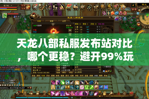 天龙八部私服发布站对比，哪个更稳？避开99%玩家踩过的坑！