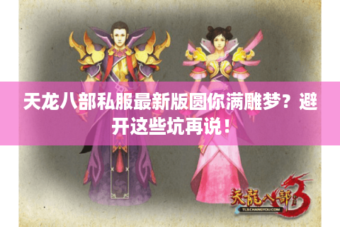 天龙八部私服最新版圆你满雕梦？避开这些坑再说！