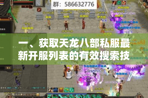 一、获取天龙八部私服最新开服列表的有效搜索技巧 一、获取天龙八部私服最新开服列表的有效搜索技巧