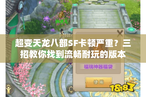 超变天龙八部SF卡顿严重?三招教你找到流畅耐玩的版本 超变天龙八部SF卡顿严重?三招教你找到流畅耐玩的版本