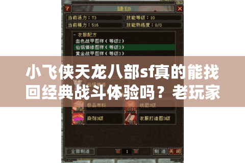 小飞侠天龙八部sf真的能找回经典战斗体验吗?老玩家深度评测 小飞侠天龙八部sf真的能找回经典战斗体验吗?老玩家深度评测
