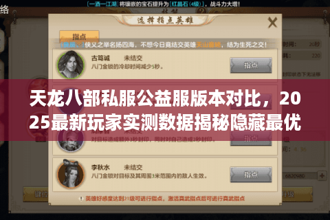 天龙八部私服公益服版本对比,2025最新玩家实测数据揭秘隐藏最优选 天龙八部私服公益服版本对比,2025最新玩家实测数据揭秘隐藏最优选