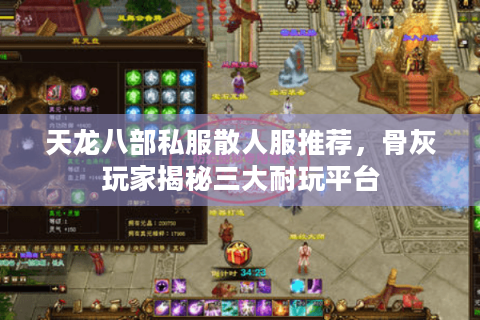 天龙八部私服散人服推荐,骨灰玩家揭秘三大耐玩平台 天龙八部私服散人服推荐,骨灰玩家揭秘三大耐玩平台