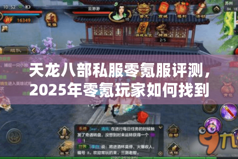 天龙八部私服零氪服评测,2025年零氪玩家如何找到永久免费天堂? 天龙八部私服零氪服评测,2025年零氪玩家如何找到永久免费天堂?