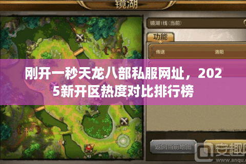 刚开一秒天龙八部私服网址，2025新开区热度对比排行榜