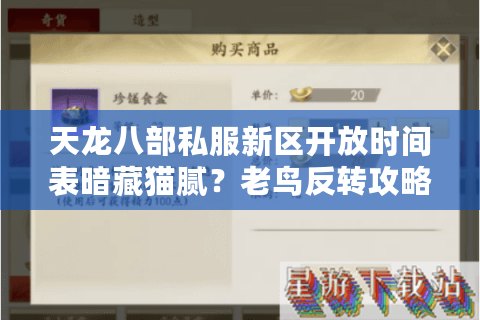 天龙八部私服新区开放时间表暗藏猫腻?老鸟反转攻略速抢首发 天龙八部私服新区开放时间表暗藏猫腻?老鸟反转攻略速抢首发