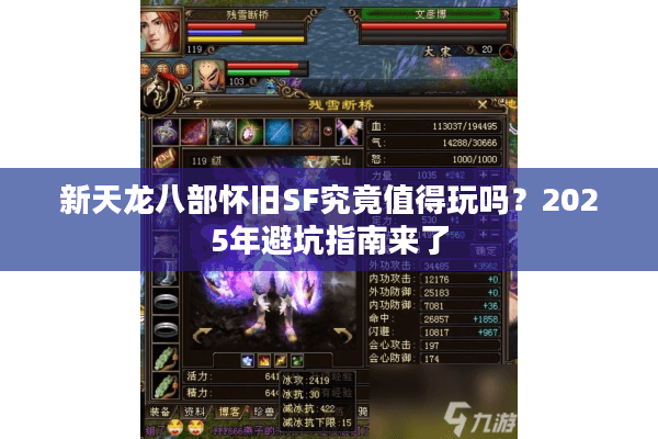 新天龙八部怀旧SF究竟值得玩吗？2025年避坑指南来了