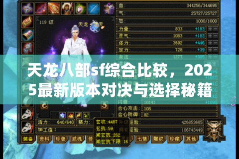 天龙八部sf综合比较,2025最新版本对决与选择秘籍 天龙八部sf综合比较,2025最新版本对决与选择秘籍