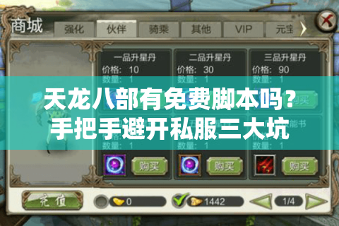 天龙八部有免费脚本吗？手把手避开私服三大坑