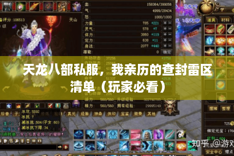 天龙八部私服,我亲历的查封雷区清单(玩家必看) 天龙八部私服,我亲历的查封雷区清单(玩家必看)