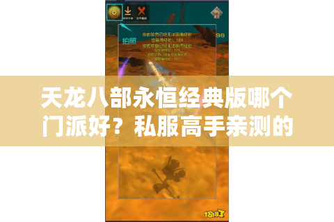 天龙八部永恒经典版哪个门派好？私服高手亲测的实战避坑法则