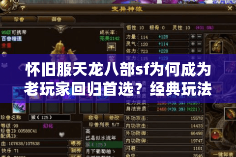 怀旧服天龙八部sf为何成为老玩家回归首选?经典玩法的正确打开方式 怀旧服天龙八部sf为何成为老玩家回归首选?经典玩法的正确打开方式