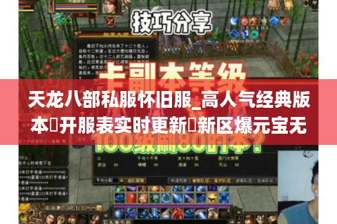 天龙八部私服怀旧服_高人气经典版本▷开服表实时更新◁新区爆元宝无限刷 天龙八部私服怀旧服_高人气经典版本▷开服表实时更新◁新区爆元宝无限刷