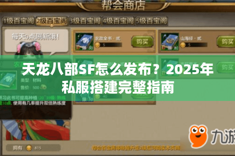 天龙八部SF怎么发布?2025年私服搭建完整指南 天龙八部SF怎么发布?2025年私服搭建完整指南