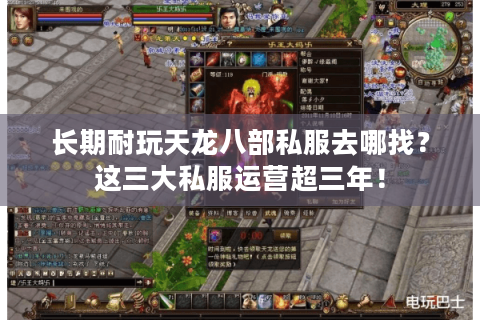 长期耐玩天龙八部私服去哪找?这三大私服运营超三年! 长期耐玩天龙八部私服去哪找?这三大私服运营超三年!