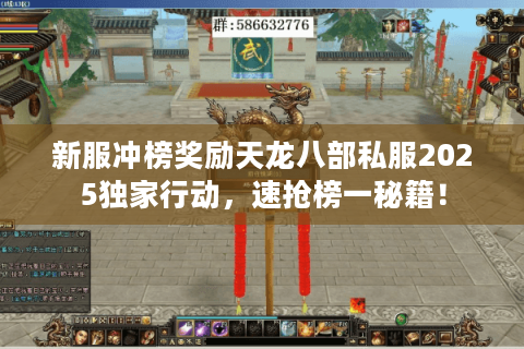 新服冲榜奖励天龙八部私服2025独家行动,速抢榜一秘籍! 新服冲榜奖励天龙八部私服2025独家行动,速抢榜一秘籍!