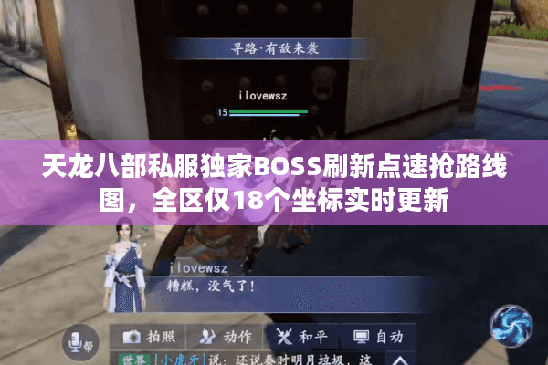 天龙八部私服独家BOSS刷新点速抢路线图，全区仅18个坐标实时更新