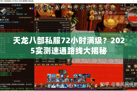 天龙八部私服72小时满级?2025实测速通路线大揭秘 天龙八部私服72小时满级?2025实测速通路线大揭秘