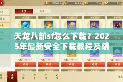 天龙八部sf怎么下载?2025年最新安全下载教程及防骗指南 天龙八部sf怎么下载?2025年最新安全下载教程及防骗指南
