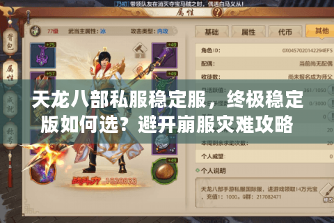 天龙八部私服稳定服,终极稳定版如何选?避开崩服灾难攻略 天龙八部私服稳定服,终极稳定版如何选?避开崩服灾难攻略
