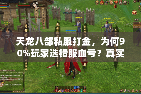 天龙八部私服打金，为何90%玩家选错服血亏？真实避坑秘籍曝光