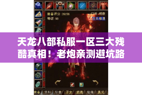 天龙八部私服一区三大残酷真相!老炮亲测避坑路线图 天龙八部私服一区三大残酷真相!老炮亲测避坑路线图