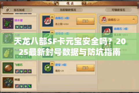 天龙八部SF卡元宝安全吗?2025最新封号数据与防坑指南 天龙八部SF卡元宝安全吗?2025最新封号数据与防坑指南