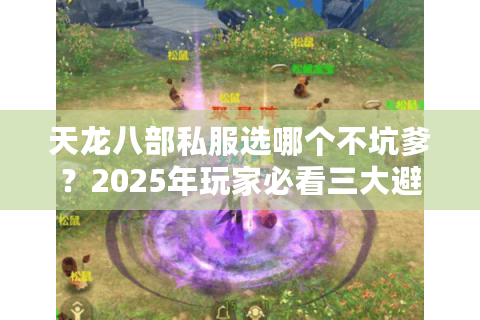 天龙八部私服选哪个不坑爹？2025年玩家必看三大避雷法则