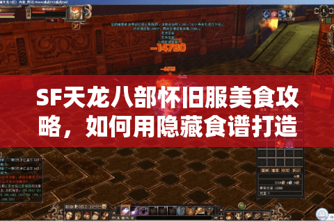 SF天龙八部怀旧服美食攻略,如何用隐藏食谱打造完美游戏体验? SF天龙八部怀旧服美食攻略,如何用隐藏食谱打造完美游戏体验?