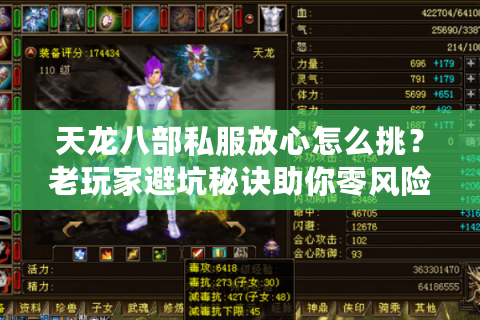 天龙八部私服放心怎么挑？老玩家避坑秘诀助你零风险开玩