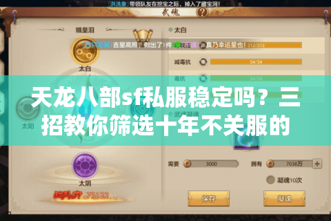 天龙八部sf私服稳定吗？三招教你筛选十年不关服的良心服务器