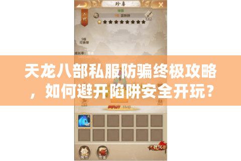 天龙八部私服防骗终极攻略,如何避开陷阱安全开玩? 天龙八部私服防骗终极攻略,如何避开陷阱安全开玩?