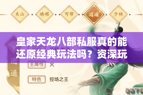 皇家天龙八部私服真的能还原经典玩法吗?资深玩家深度测评 皇家天龙八部私服真的能还原经典玩法吗?资深玩家深度测评