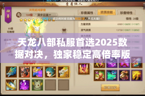 天龙八部私服首选2025数据对决,独家稳定高倍率版揭晓 天龙八部私服首选2025数据对决,独家稳定高倍率版揭晓