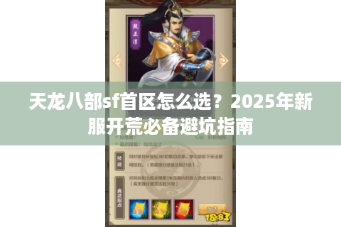 天龙八部sf首区怎么选?2025年新服开荒必备避坑指南 天龙八部sf首区怎么选?2025年新服开荒必备避坑指南