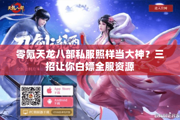 零氪天龙八部私服照样当大神?三招让你白嫖全服资源 零氪天龙八部私服照样当大神?三招让你白嫖全服资源