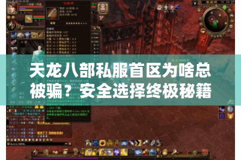 天龙八部私服首区为啥总被骗？安全选择终极秘籍