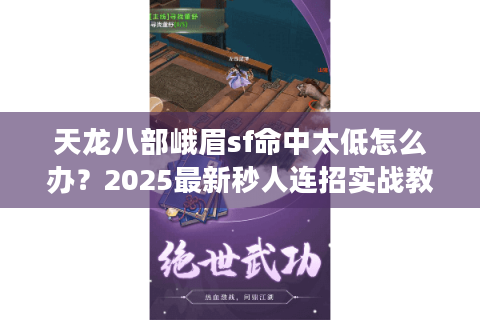 天龙八部峨眉sf命中太低怎么办?2025最新秒人连招实战教学 天龙八部峨眉sf命中太低怎么办?2025最新秒人连招实战教学