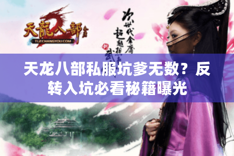 天龙八部私服坑爹无数?反转入坑必看秘籍曝光 天龙八部私服坑爹无数?反转入坑必看秘籍曝光