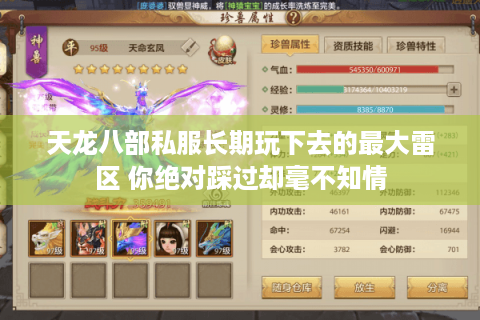 天龙八部私服长期玩下去的最大雷区 你绝对踩过却毫不知情 天龙八部私服长期玩下去的最大雷区 你绝对踩过却毫不知情